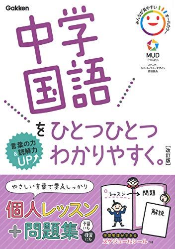 中学国語をひとつひとつわかりやすく。改訂版 (中学ひとつひとつわかりやすく)