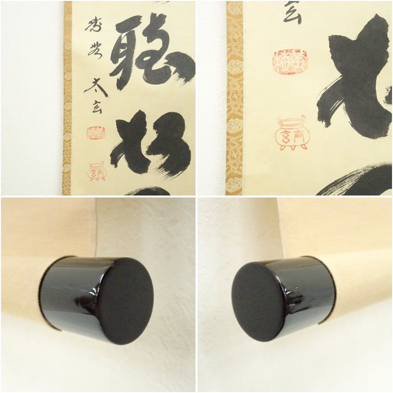 真作】《掛軸》小林太玄 一行書 大徳寺 黄梅院 茶道具 臨済宗