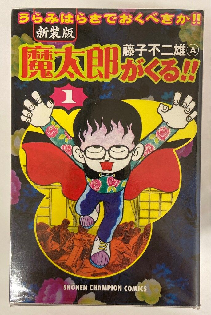 秋田書店 少年チャンピオンコミックス 藤子不二雄 !! 魔太郎がくる!! 復刻版 全12巻 セット