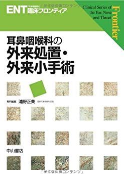 【中古】 耳鼻咽喉科の外来処置・外来小手術 (ENT臨床フロンティア)