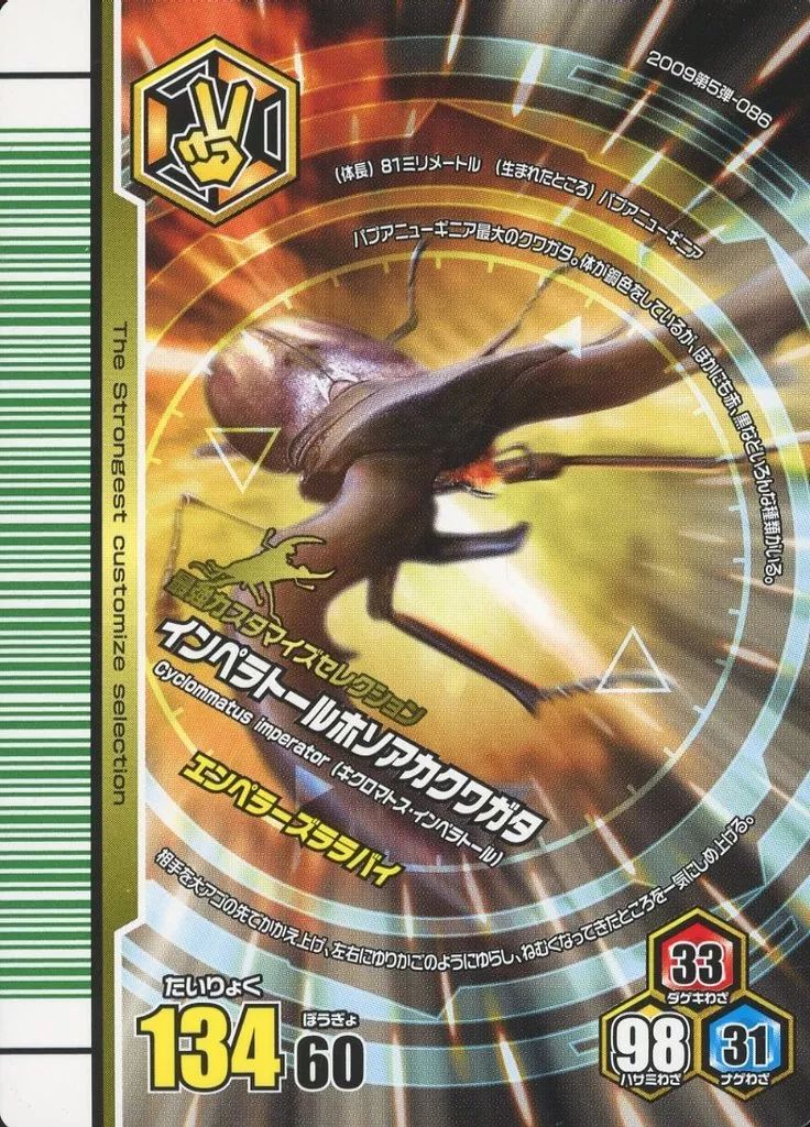 中古】ムシキング MC086[ノーマル]：インペラトールホソアカクワガタ 