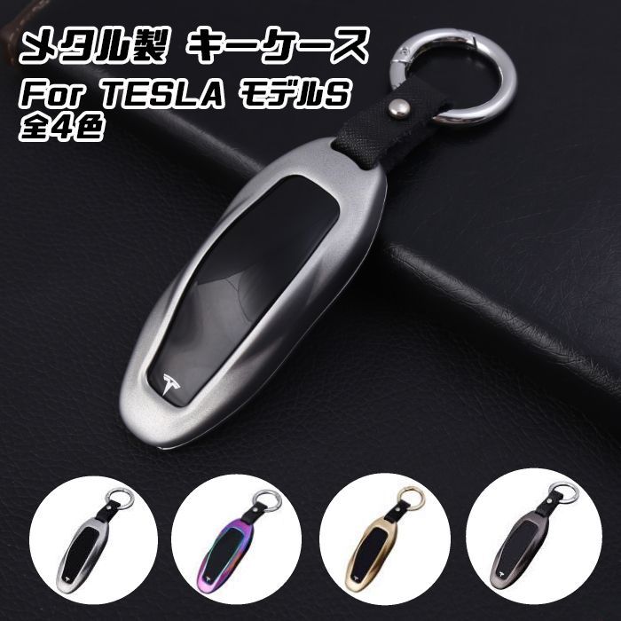 テスラ メタル キーフォブ キーケース 全4色 TESLA モデルS MODEL S