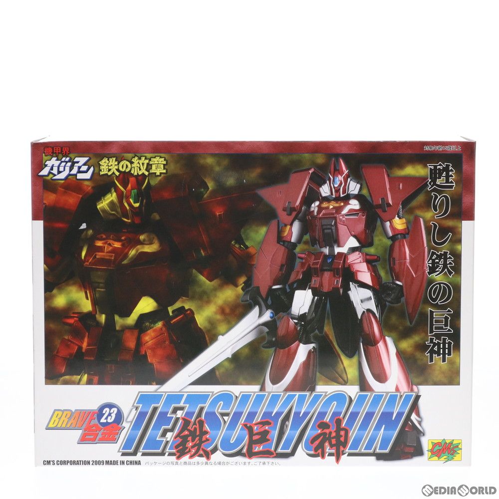 【開封激レア品】BRAVE合金23 鉄巨神 Amazon.co.jp: BRAVE合金23 鉄巨神 : ホビー