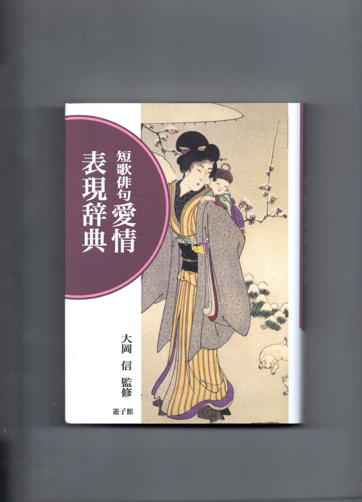 日本うたことば表現辞典⑤―恋愛編 - 人文