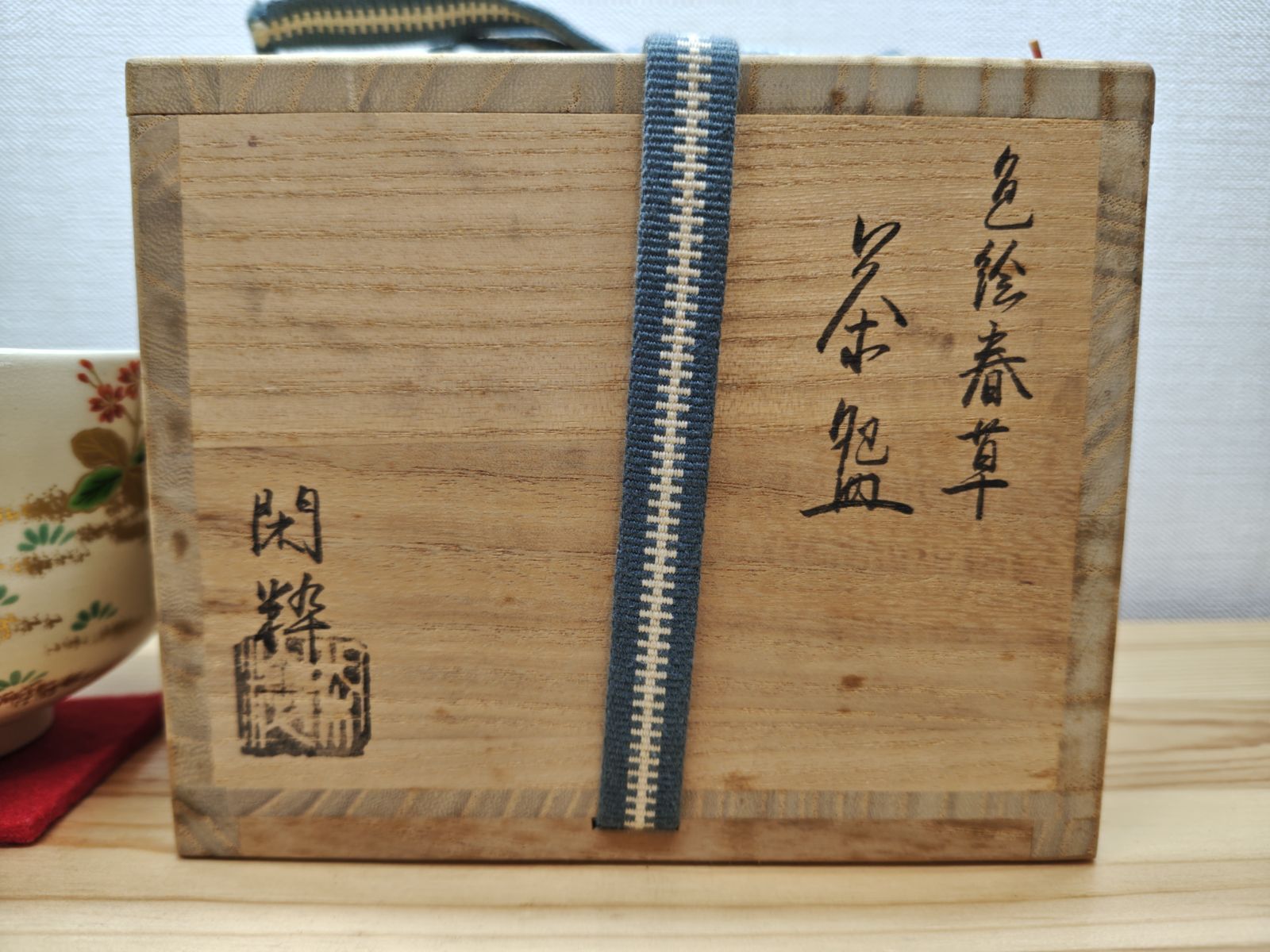 逢絢亭 茶道具 茶碗 杣山焼 色絵 春草の図 南口閑粋 共箱入り