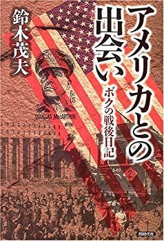 【中古】【非常に良い】アメリカとの出会い―ボクの戦後日記