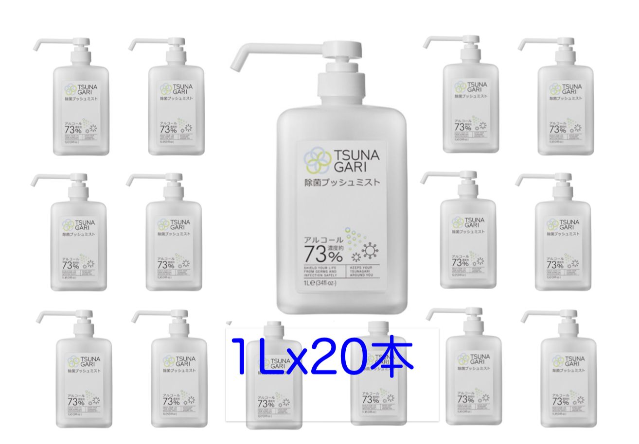アルコール除菌プッシュミスト １L 20本 合計20L