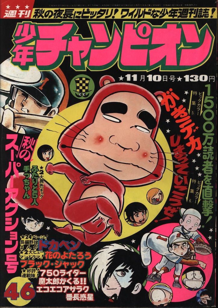 秋田書店 1975年(昭和50年)の漫画雑誌 週刊少年チャンピオン1975年(昭和50年)46 7546