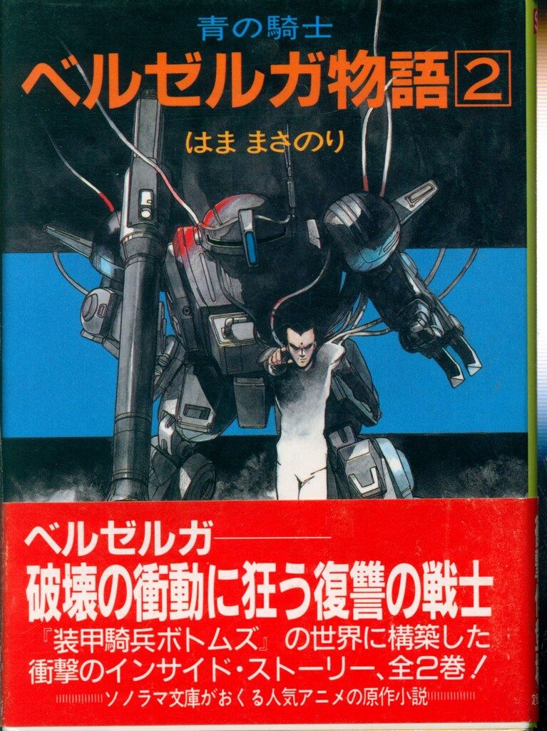 【中古】 青の騎士ベルゼルガ物語 下/朝日新聞出版/はままさのり 朝日新聞出版 最新刊行物：文庫：青の騎士ベルゼルガ物語 下