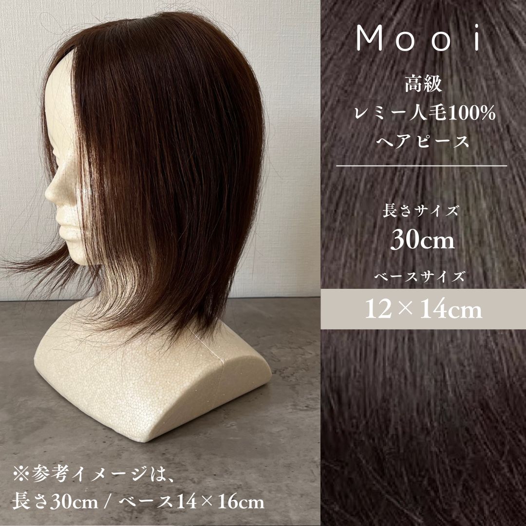 レミー人毛 総手植えヘアピース 30cm ベース12×14cm ブラウン 通気性シルクスキン | 軽い | 分け目も自由