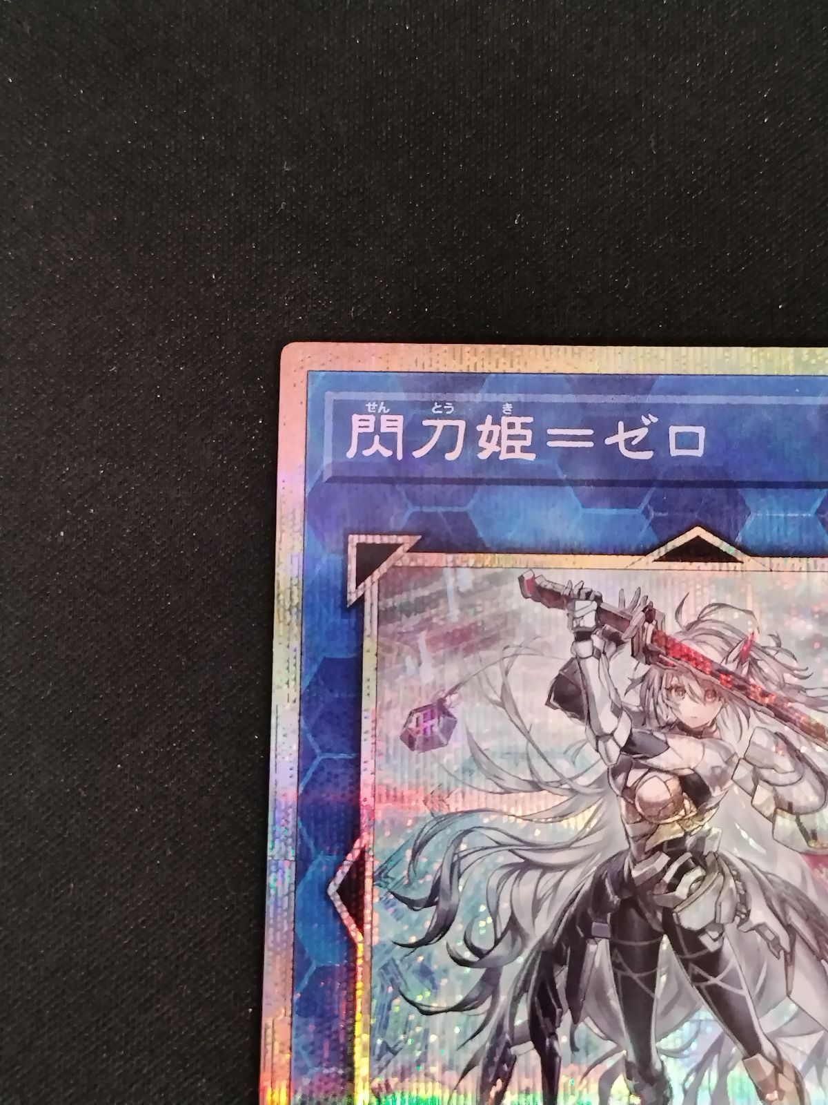 【ゆうゆうメルカリ】閃刀姫＝ゼロ　プリズマ 2025年最新】閃刀姫=ゼロ プリシクの人気アイテム - メルカリ