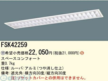 7営業日以内発送 パナソニック電工 FSK42259 Hfフリーコンフォート プラスユニット FSK42259 沖縄離島販売不可