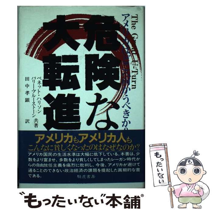 【中古】 危険な大転進 アメリカはどこへ向かうべきか？/きこ書房/ベネット・ハリソン 中古】 危険な大転進 アメリカはどこへ向かうべきか? / ベネット