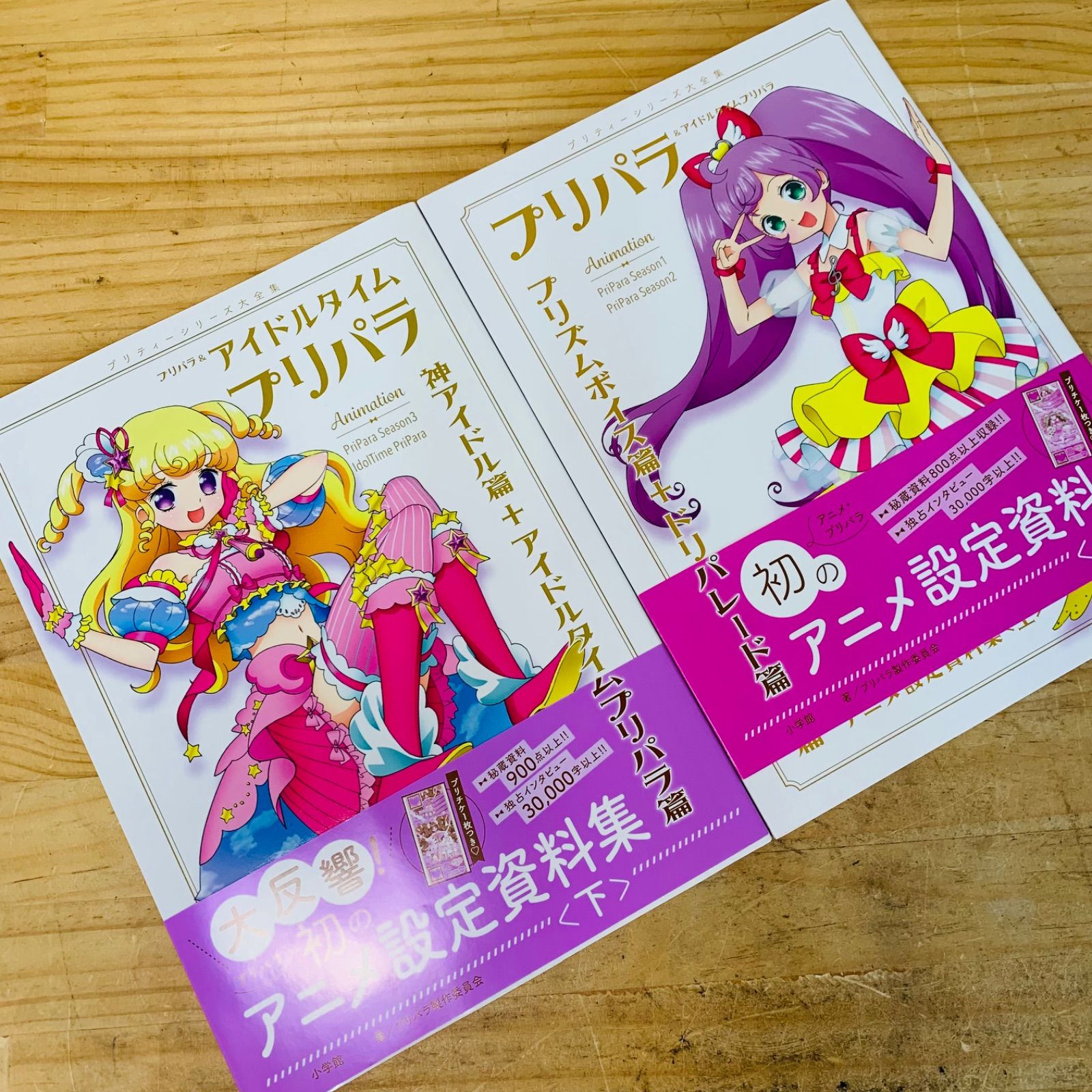 プリパラ&アイドルタイムプリパラ アニメ設定資料集 上下巻セット ☆L39823 付録付き プリパラ＆アイドルタイムプリパラ設定資料集 上 下
