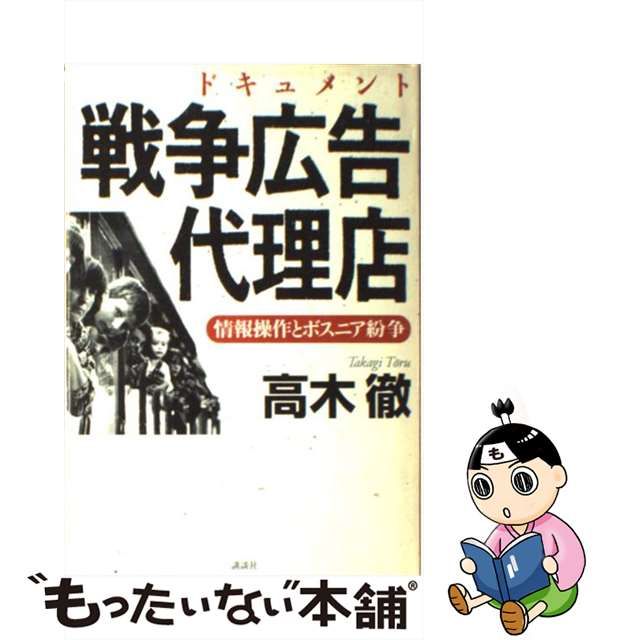 中古】 ドキュメント戦争広告代理店 情報操作とボスニア紛争 / 高木徹