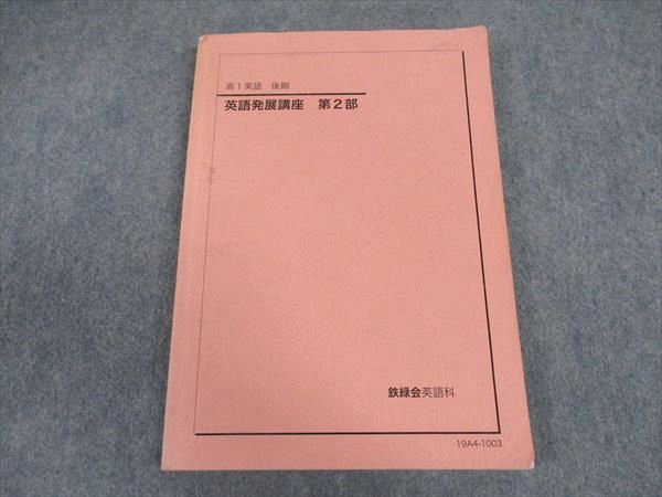鉄緑会 高1 英語発展講座 第2部 2019 後期 ☆ 016S0C - メルカリ