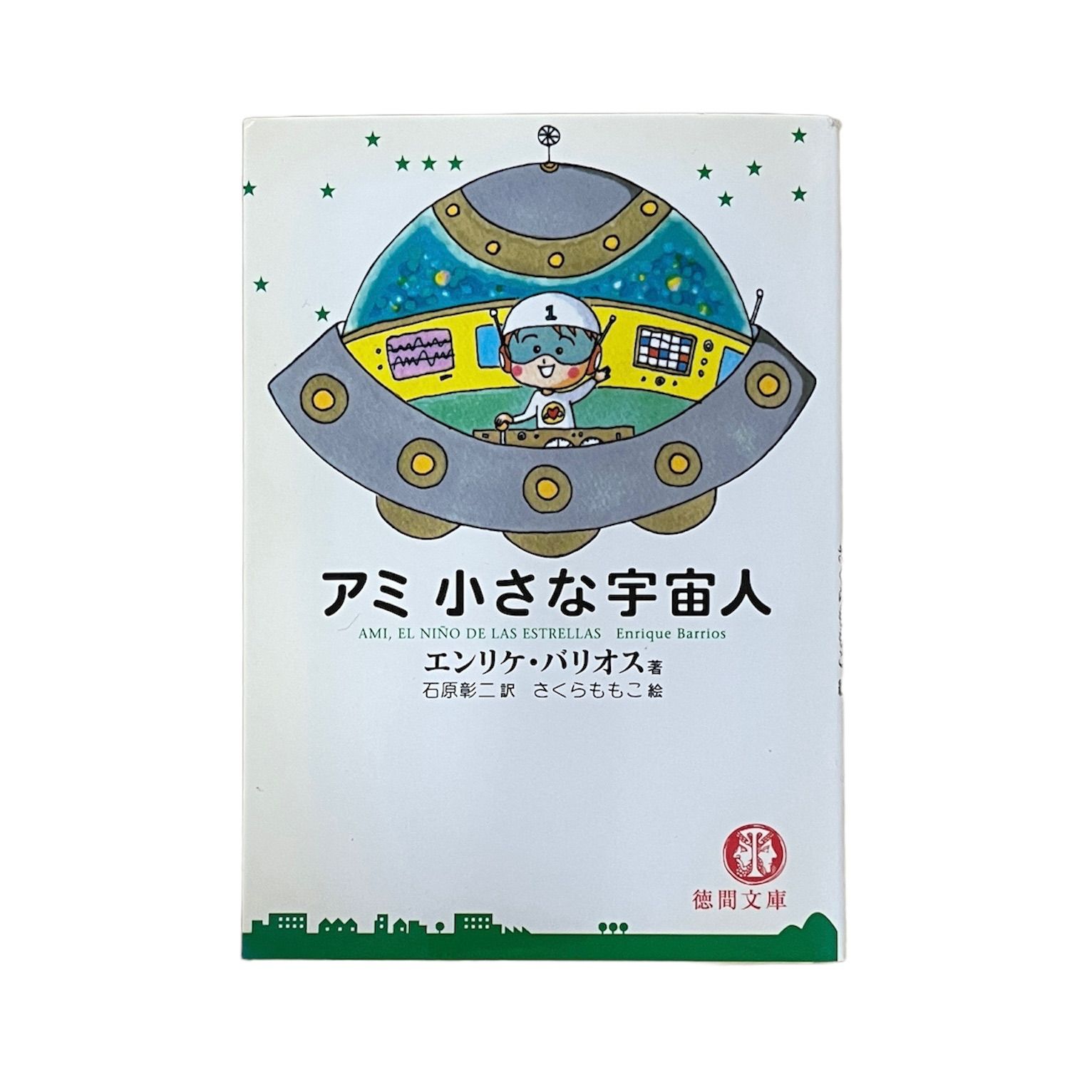 国産超歓迎アミ小さな宇宙人　3部セット 文学・小説