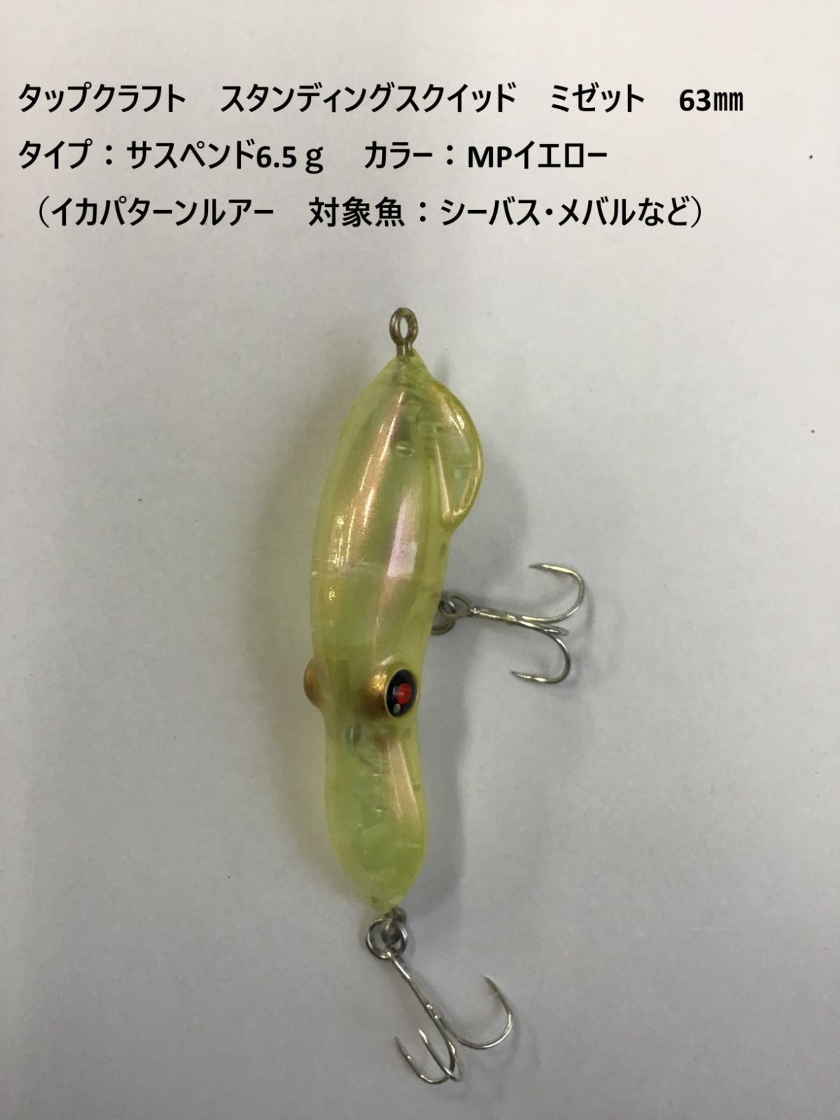 タップクラフト スタンディングスクイッド ミゼット 63㎜ タイプ