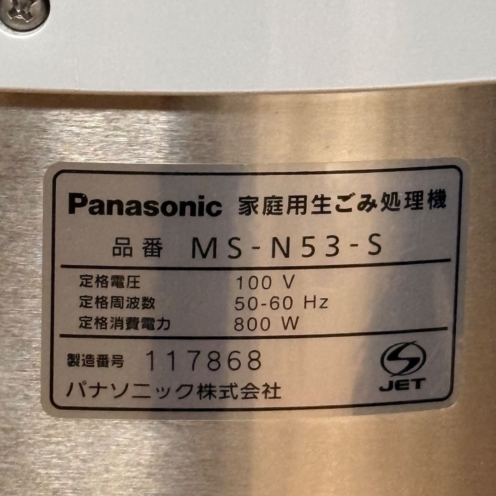Panasonic パナソニック 家庭用生ごみ処理機 MS-N53-S WWW_KANDAIZUMI_COM