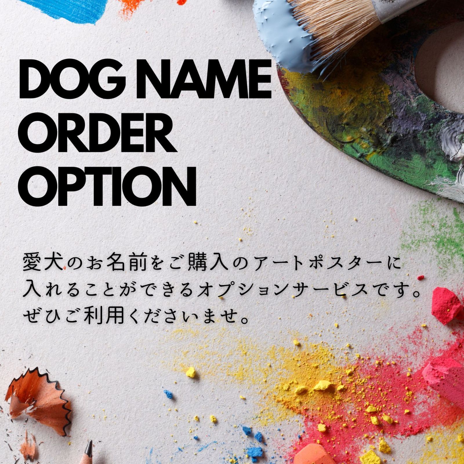 アートポスター 犬の絵