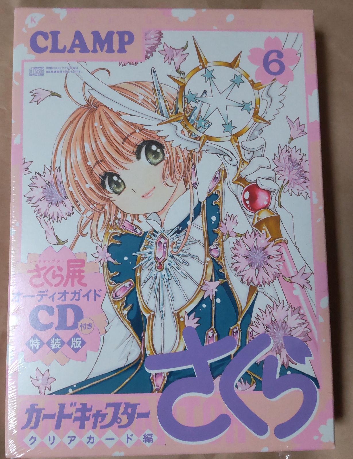 カードキャプターさくら クリアカード編 第6巻 CD特装版 CLAMP さくら