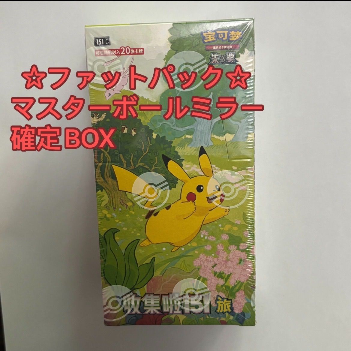 拡張パック「收集啦151 旅」【海外・中国限定】 ポケカ
