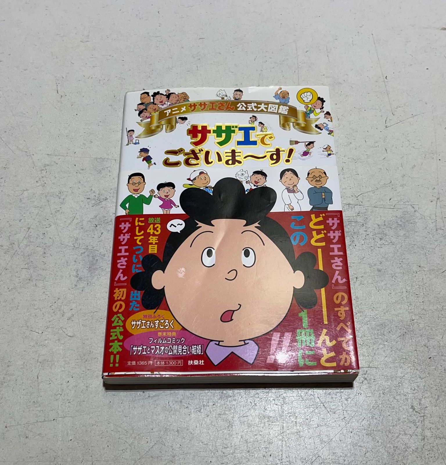 アニメ サザエさん公式大図鑑サザエでございま～す! - メルカリ