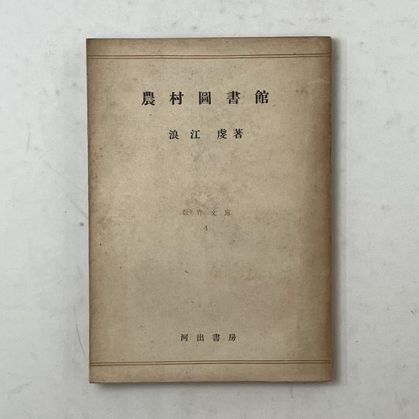 「農村図書館」浪江虔 著 河出書房 昭和22年 昭和時代の農村文化運動家 農民運動 地域図書館づくりに尽力 図書館学 B13yn
