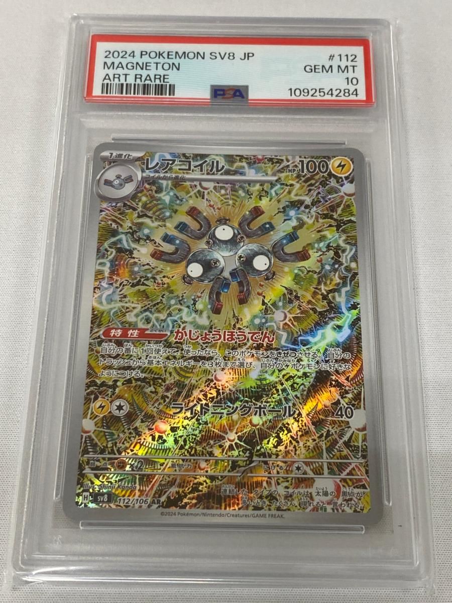 【PSA10】レアコイル AR [SV8 112/106]超電ブレイカー　3枚 レアコイル AR [超電ブレイカー] SV8 112/106 (PSA10) ポケモン