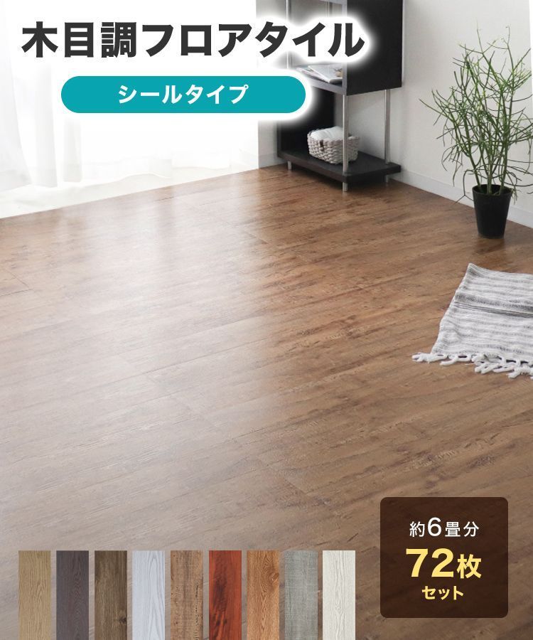 72枚 6畳 セット 貼るだけ 木目調 フロアタイル 接着剤不要 ウッドカーペット 6畳 シール ウッドタイル フロア フローリングカーペット フローリング フローリングマット タイル 木目 ウッド 床材 おしゃれ リフォーム 補修
