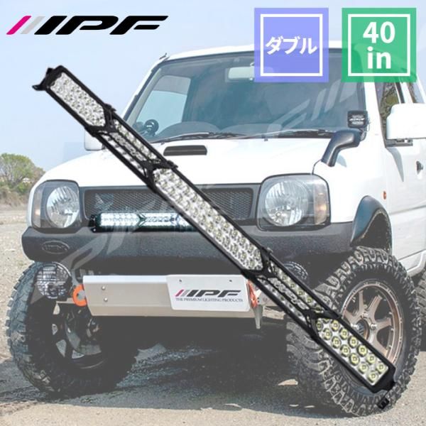 車用 ライトバー 40インチ ダブルロー 20000lm 642SD 競技 600Sシリーズ 汎用 防水 防塵 70℃～-30℃まで IP68 IPF 642SD E1E1
