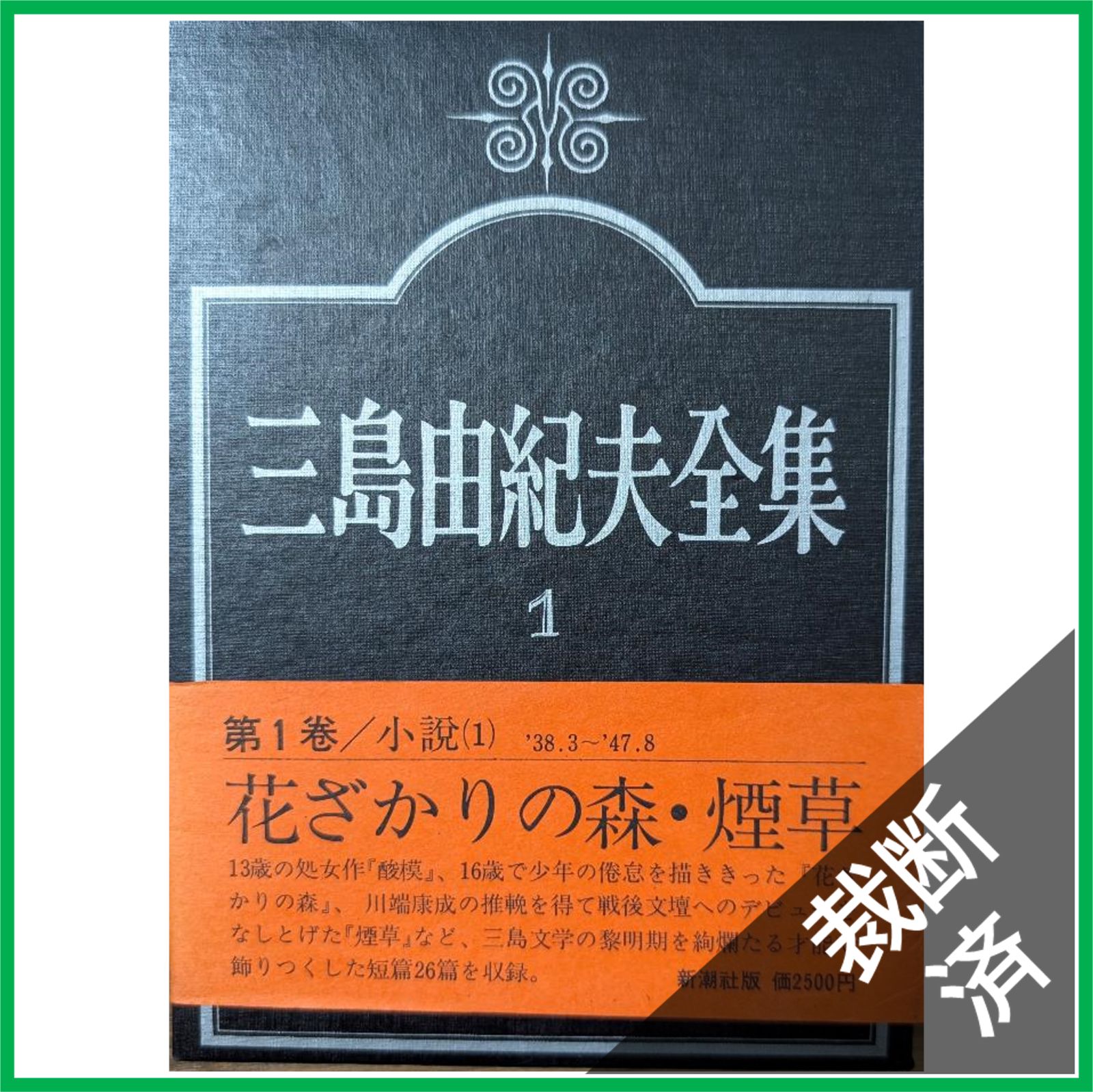裁断済 三島由紀夫全集 全36巻 本巻35冊 補巻1冊