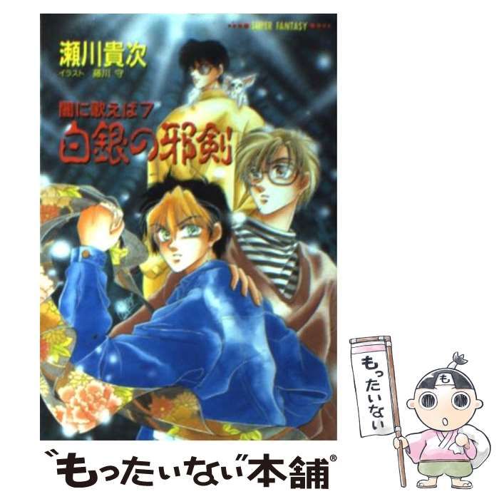 【中古】 白銀の邪剣 闇に歌えば/集英社/瀬川貴次 Amazon.co.jp: 闇に歌えば 白銀の邪剣 (集英社コバルト文庫