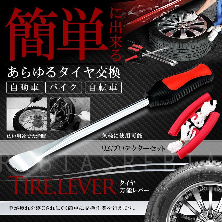 タイヤレバー タイヤチェンジャー ２本セット ３０cm 自動車やバイクのタイヤ交換に 300mm