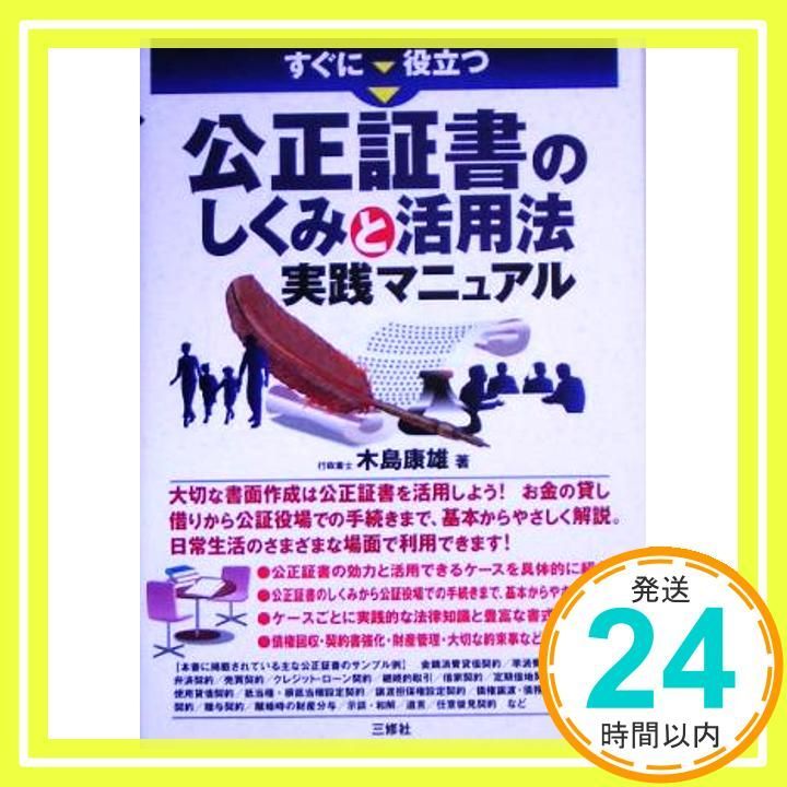 すぐに役立つ公正証書のしくみと活用法実践マニュアル 木島 康雄_04