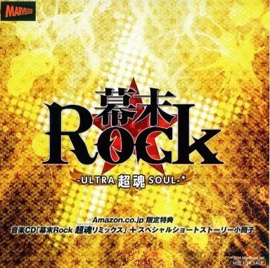 中古】アニメ系CD 幕末Rock 超魂 -ULTRA SOUL- Amazon.co.jp限定