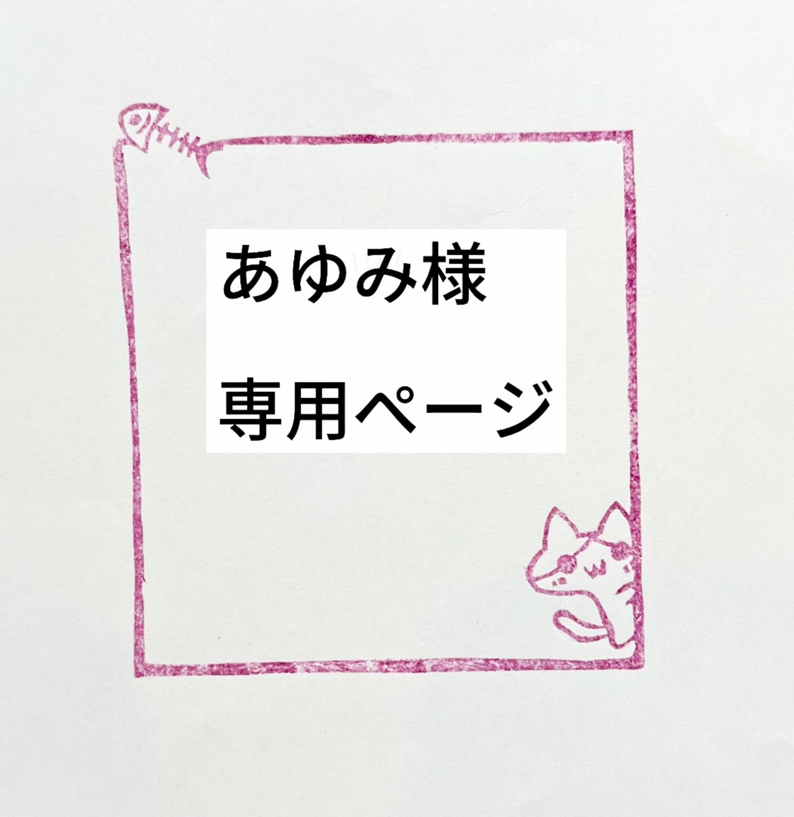 あゆみ様専用ページ ayumi様専用ページ 歩様専用ページ☆ Ayumi様専用ページ アユミ様専用（