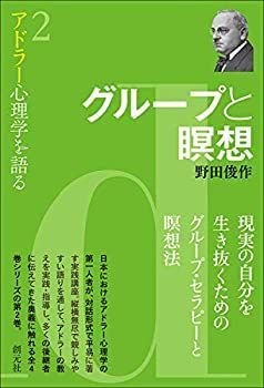 【-非常に良い】 グループと瞑想 (アドラー心理学を語る2)