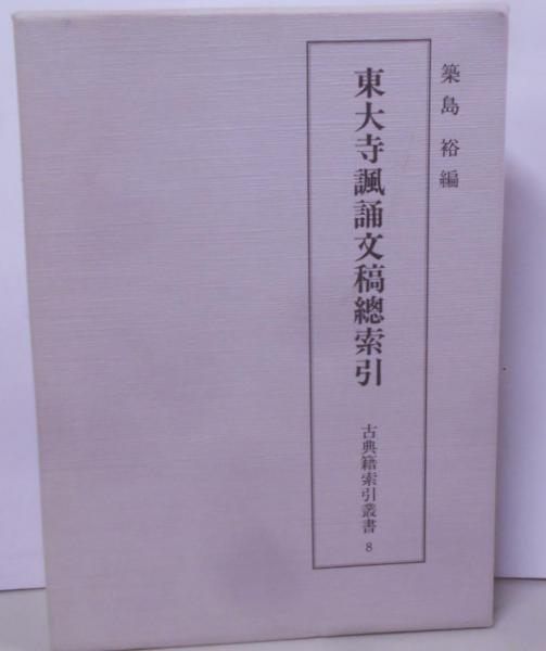 東大寺諷誦文稿總索引   /汲古書院/築島裕（単行本） 東大寺諷誦文稿總索引 (古典籍索引叢書)／築島裕／汲古書院-新品