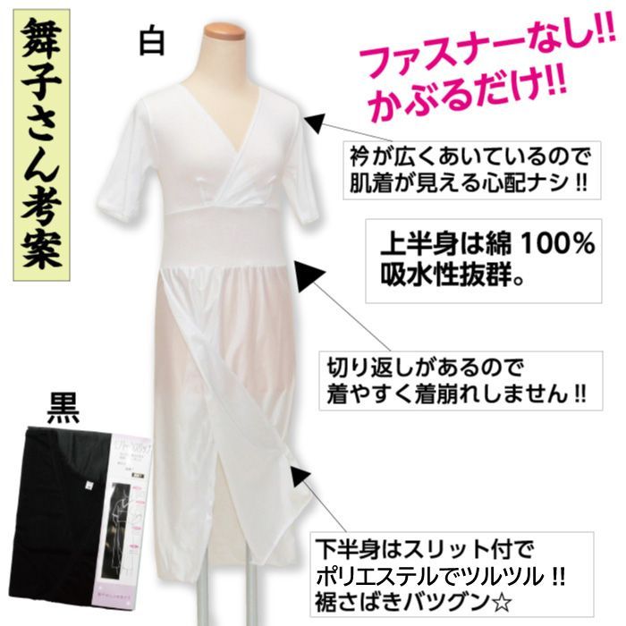 新品 舞妓さん 考案 和装スリップ かぶるだけ ワンピース インナー 日本製 新品 舞妓さん 考案 和装スリップ かぶるだけ ワンピース