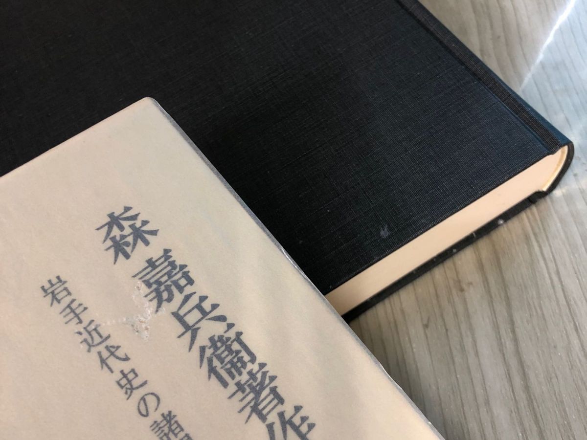 本 3-△全10巻揃い 森嘉兵衞著作集 1975~2003年 昭和50年~平成15年 第7
