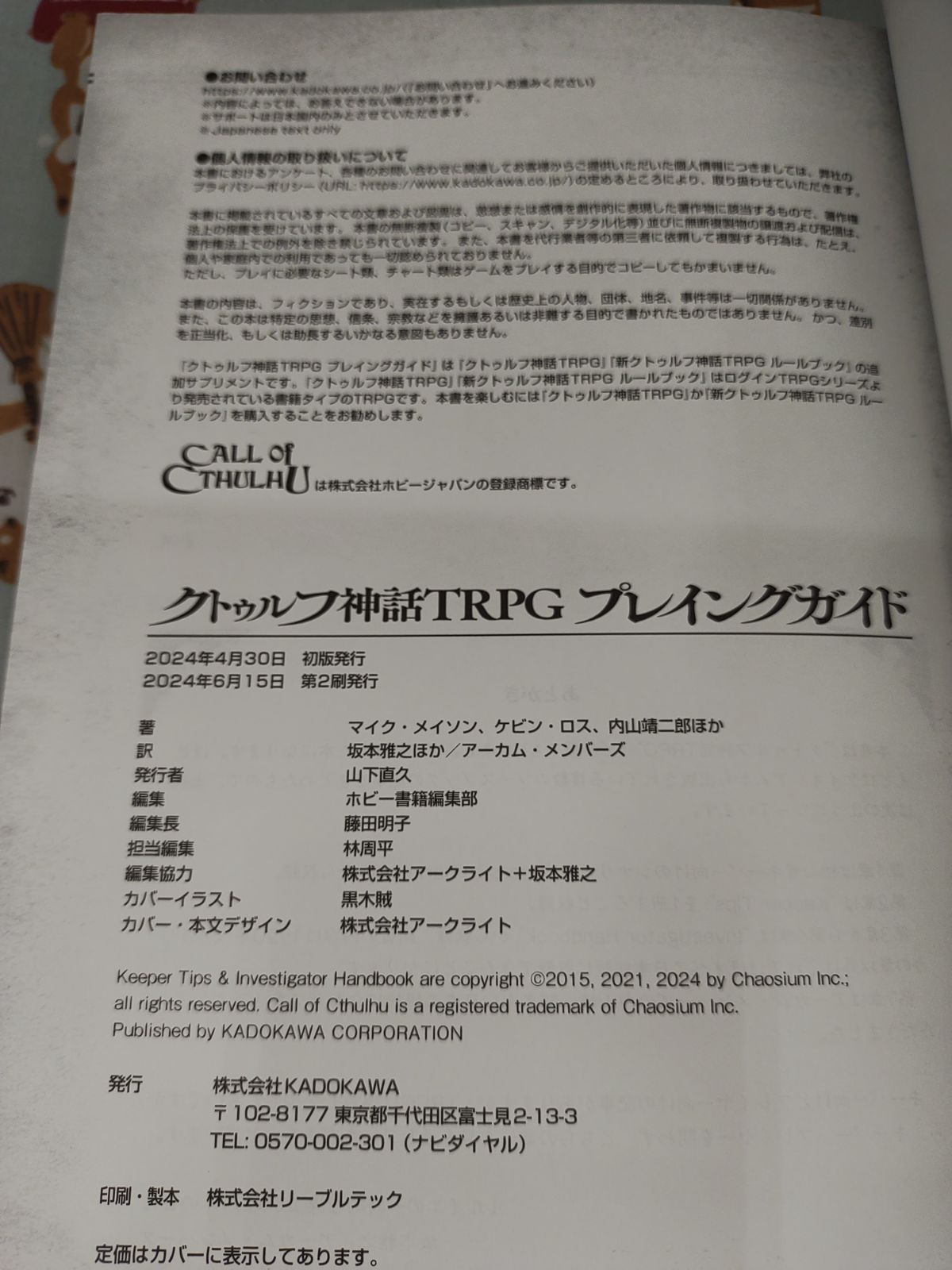 クトゥルフ神話TRPG プレイングガイド　著:マイク・メイソン、ケビン・ロス、内山靖二郎ほか　訳:坂本雅之ほか/アーカム・メンバーズ/KADOKAWA　F-1301～F-1310