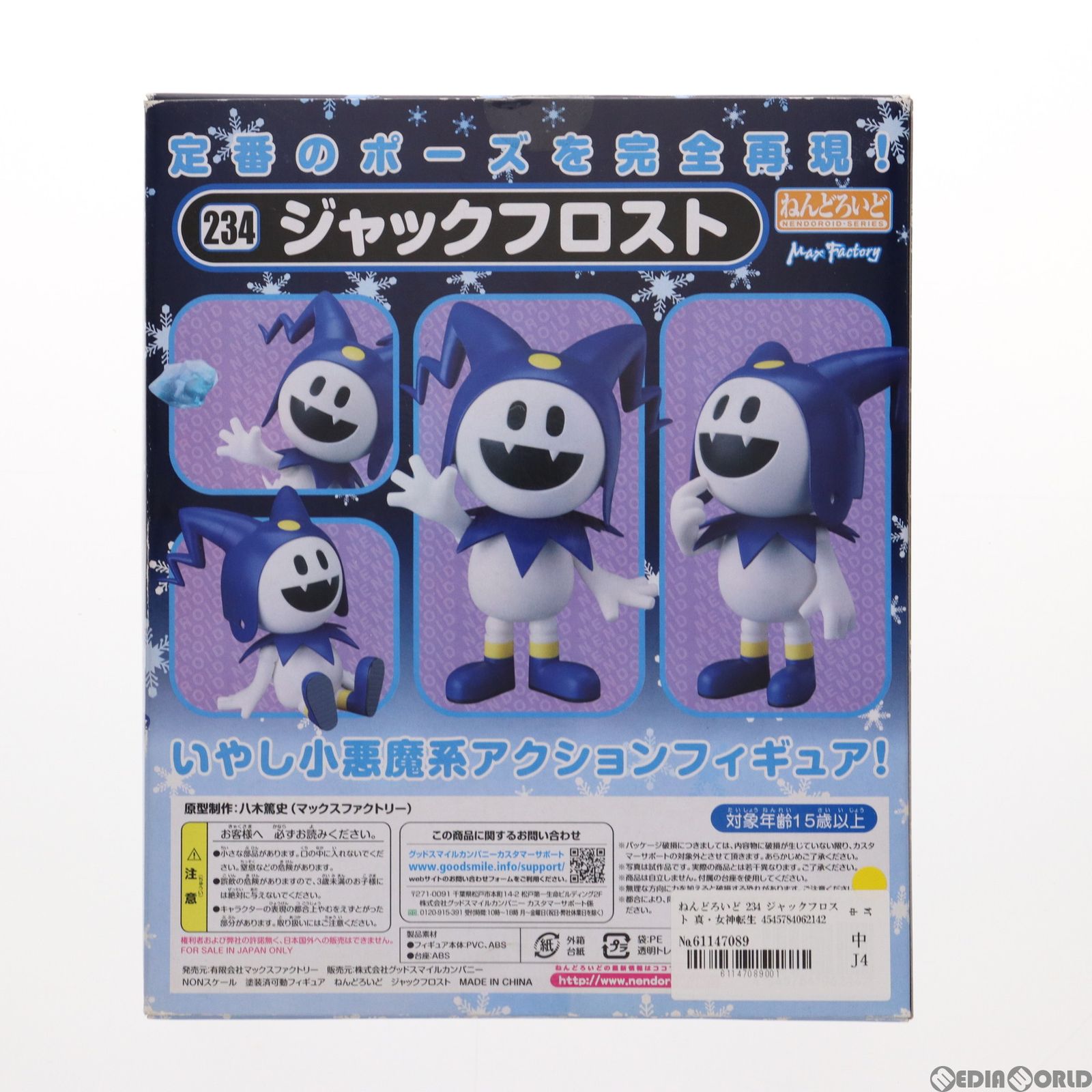 ねんどろいど 234 ジャックフロスト 真・女神転生 完成品 可動