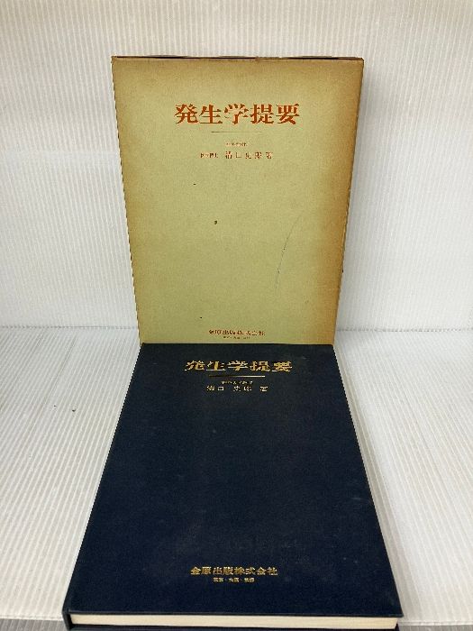 発生学提要 金原出版 溝口 史郎