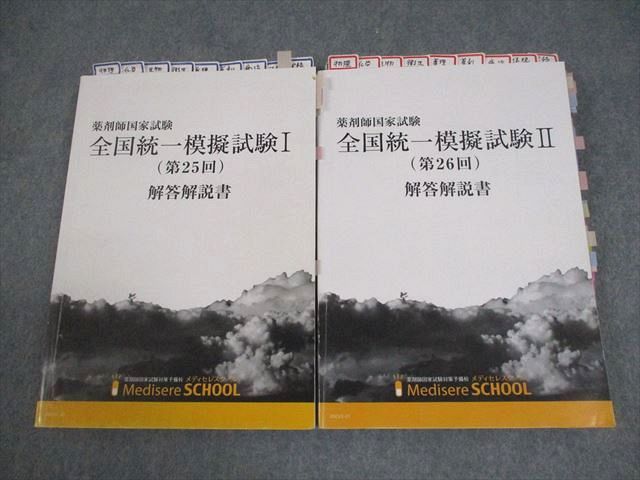 メディセレスクール 薬剤師国試 全国統一模擬試験I/II(第25/26回) 解答解説書(問題掲載あり) 2023年合格目標 2冊 029M3D 薬剤師国家試験対応 全国統一模擬試験 解答解説書 252〜254回