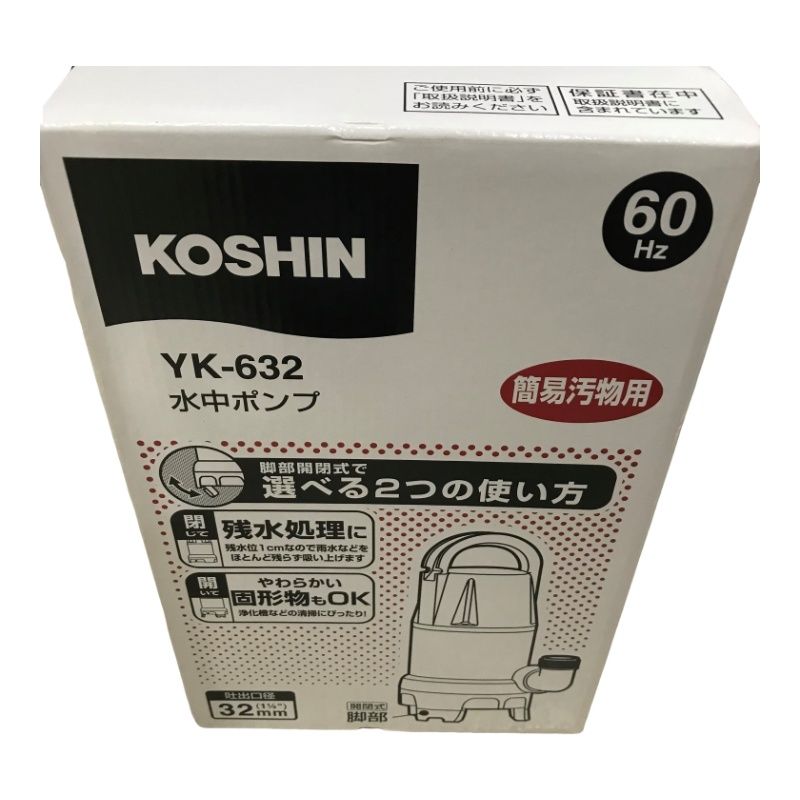 KOSHIN 工進 簡易汚物用 水中ポンプ ポンスター YK-632 60Hz 田畑の散水 池、水槽の水の入れ替え 家庭用排水【新品/未開封品】  22406K504 - メルカリ