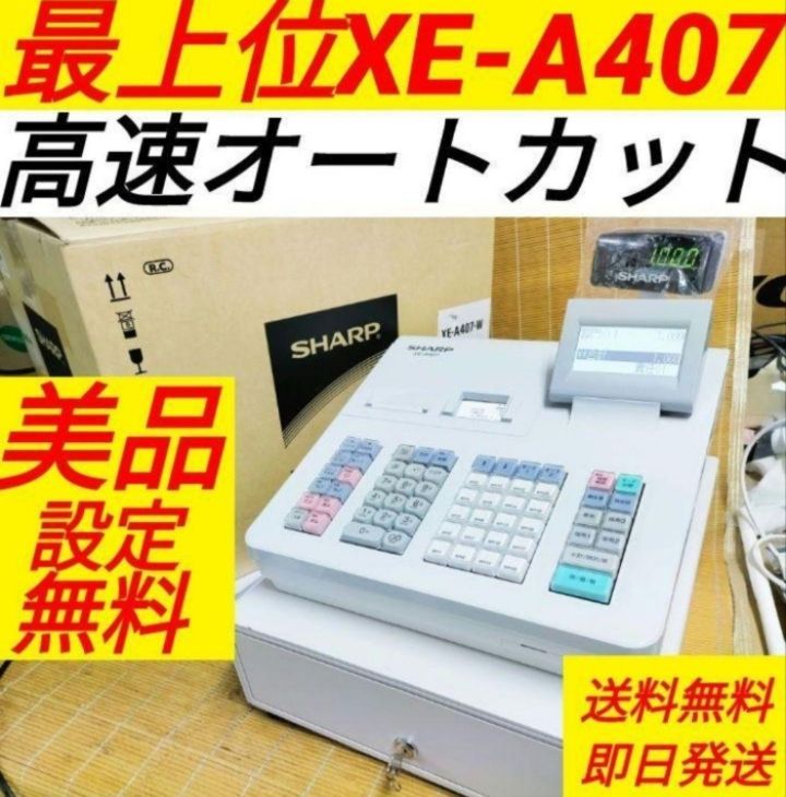 シャープレジスター XE-A407 PC連携売上管理 上位機種 78884 - メルカリ
