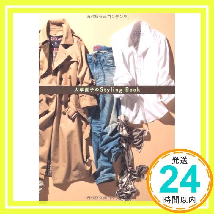 大草直子のStyling Book 美人開花シリーズ Jul 05 2012 大草 直子_03