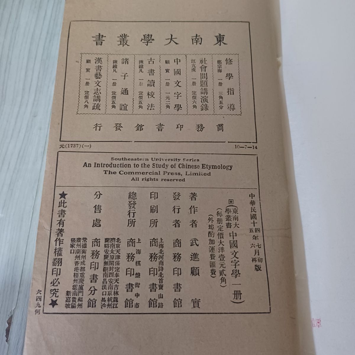 民国15年再版 中國文字學