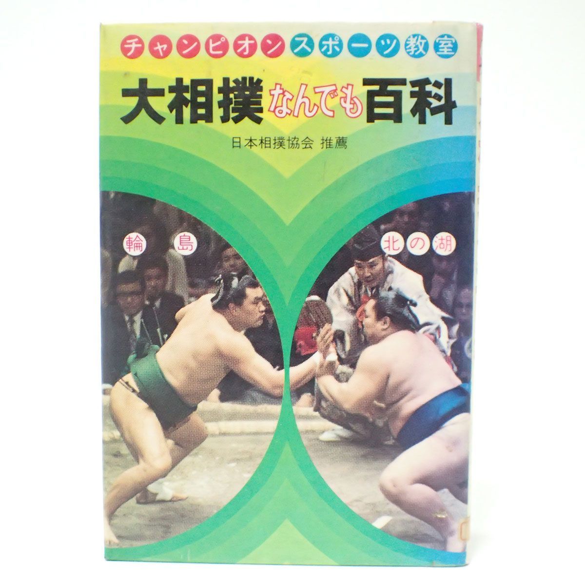 CD183 大相撲なんでも百科 日本相撲協会推薦 - かいとり屋さん - メルカリ